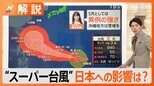 台風2号 「スーパー台風がグアムへ接近中」 そのサキ日本は?【Nスタ解説】|TBS NEWS DIG