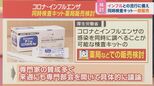 コロナ・インフルエンザの同時検査キットを薬局で販売へ 自宅で“陽性”だったらその先は?【ひるおび】|TBS NEWS DIG