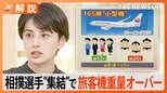 相撲選手 飛行機が重量オーバーで飛べない…異例の臨時便 行き先は「日本一土俵が多い島」【Nスタ解説】|TBS NEWS DIG