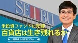「そごう・西武」米投資ファンドに売却、百貨店は生き残れるか【播摩卓士の経済コラム】|TBS NEWS DIG