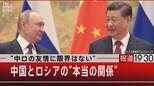 “中ロの友情に限界はない” 中国とロシアの“本当の関係”【6月9日(木)#報道1930】|TBS NEWS DIG