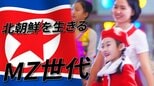 「なぜ自分はアイドルになれないのだろう」　MZ世代脱北者が語る北朝鮮体制への疑問|TBS NEWS DIG