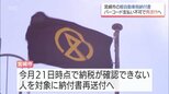 "バーコードで支払いができない"宮崎市の軽自動車税納税通知書を再送付へ　納付期限を1か月延長|TBS NEWS DIG