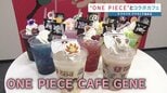 「ONEPIECE（ワンピース）」とコラボした期間限定カフェ　熊本開催を記念したグッズも販売　サクラマチクマモト|TBS NEWS DIG