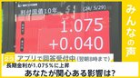 長期金利が1.075%に上昇 メリットもデメリットも…どの点に関心がある?【news23】|TBS NEWS DIG