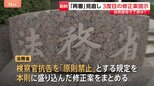 自民部会で了承は？再審制度見直しめぐる改正案　法務省が3度目の修正案を提示|TBS NEWS DIG
