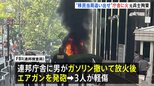 「ICE＝移民当局を街から追い出せ」ニューヨーク連邦庁舎に放火か　元アメリカ陸軍兵士を拘束|TBS NEWS DIG