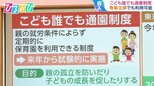 「1人でスーパーに行けるだけでありがたい」就労問わず保育園に「誰でも通園」 試験的に実施【ひるおび】|TBS NEWS DIG