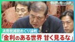 「金利のある世界甘く見るな」消費税減税めぐり石破総理が“赤字国債財源論”を牽制【サンデーモーニング】|TBS NEWS DIG