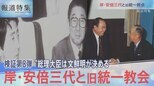 検証8弾・安倍三代と旧統一教会【報道特集9月24日放送】|TBS NEWS DIG