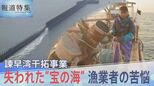 「横綱格の失敗事業」有明海の“ギロチン”から27年… 諫早湾干拓事業、失われた“宝の海”漁業者の苦悩【報道特集】|TBS NEWS DIG