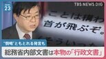「けしからん番組取り締まる」「言論弾圧では」放送法解釈めぐる“攻防” 野党議員入手資料は「行政文書」と総務省認める 「ねつ造」主張の高市氏は…【news23】|TBS NEWS DIG