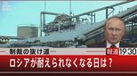突然消息を絶つ“幽霊タンカー”とは?ロシアへの制裁の抜け穴と、秋に起きるかもしれないロシアの終焉【報道1930】|TBS NEWS DIG