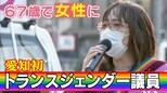 64歳で「性同一性障害」と診断 67歳から女性として生きる“元男性” 69歳で市議初当選 トランスジェンダー議員 小嶋小百合さん「少数派の声を届けたい」愛知・春日井市 | 名古屋・愛知・岐阜・三重のニュース【CBC news】 | CBC web