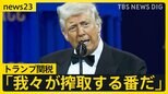 「我々が搾取する番だ」トランプ関税発動　日本「24%」中国「104%」　米中貿易戦争激化　中古ブランド品や酒…日本企業も痛手　トランプ政権内も非難の応酬【news23】|TBS NEWS DIG