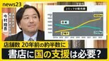 店舗数は20年前の約半数に…街から消える書店 国の支援は必要か?直木賞作家・今村翔吾さんと考える【news23】|TBS NEWS DIG