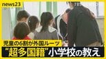 児童の6割が外国ルーツ “超多国籍”な小学校 日本語より先に教えるのは「安心・安全」2070年には外国人の人口は1割に…取材で見えた多文化共生のヒント【news23】|TBS NEWS DIG