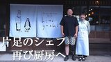 痛みのないしこり、はれ…謎の病気「脂肪肉腫」左足を切断した男性シェフ 義足で厨房に立ち続ける理由 | OBSニュース