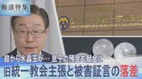 旧統一教会主張と被害証言に大きな落差　息子の貯金を“偽造の委任状”で下ろして献金　元信者「この教団は組織でしか動けない」【報道特集】|TBS NEWS DIG