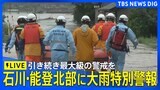 【ライブ】石川・能登北部に大雨特別警報 1人死亡 10人行方不明 引き続き最大級の警戒を(9月22日)|TBS NEWS DIG