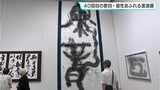 ４０回目の節目　個性あふれる書道展「高知県独立書展」開催中　|　高知のニュース・天気｜KUTV NEWS | KUTVテレビ高知
