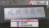 寄付額28万円を誤って2万8000円に 延岡市がふるさと納税ポータルサイトで誤表記|TBS NEWS DIG