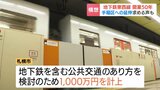 【札幌】地下鉄東西線が開業50年 3路線のうち乗客最多に 手稲延伸に向けた構想再燃も…人口減で秋元市長「具体的な計画になっていない」 | 北海道のニュース|HBC北海道放送
