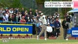 トッププロのプレーを目の前で　カシオワールドオープン開幕　高知開催20回目の節目　|　高知のニュース・天気｜KUTV NEWS | KUTVテレビ高知