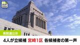 衆院選公示 宮崎1区 与野党の前職2人に新人2人が立候補 各候補の第一声 | MRTニュース | MRT宮崎放送