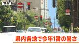 暑い!各地で今年1番の暑さに あすも熱中症に警戒を(山形) | 山形のニュース│TUYテレビユー山形