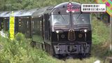 10月から「霧島コース」新設 JR九州の豪華寝台列車「ななつ星in九州」【前篇】~リニューアルされた列車の魅力~ | MRTニュース | MRT宮崎放送
