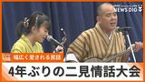小学校6年生から89歳までが参加 世代を超えて愛される「二見情話大会」が4年ぶりに開催 | 沖縄のニュース|RBC 琉球放送