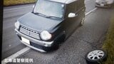 前日も異変、そのまま走行し…軽乗用車から左前タイヤ脱落 運転の20代男性「走行中に振動を感じた、昨日も…」6日前の交換でナット締め付け不十分か 北海道森町 | 北海道のニュース|HBC北海道放送