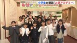 小学生が朗読の技術を競う「お話アカデミー」広島地区大会　RCCラジオなど主催　来月に福岡で決勝大会　|　RCC NEWS | 広島ニュース | RCC中国放送