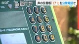 84.3%の子どもが「知らない 使ったことがない」一番近くにある“公衆電話の場所”をご存知ですか?【災害用伝言ダイヤル171】 | 新潟のニュース・天気|BSN NEWS|BSN新潟放送
