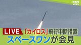 【LIVE】ロケット「カイロス２号機」打ち上げも飛行中断「ミッション達成は困難」スペースワンが記者会見「１号機」は発射直後に爆発…複数の衛星を載せて宇宙へ　１８日午後２時半～|TBS NEWS DIG