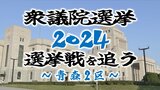 【衆議院選挙・青森2区】前職・新人あわせて4人が争う 各選挙区の選挙戦を追う【衆議院議員総選挙2024】 | 青森のニュース│ATV NEWS│青森テレビ
