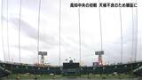 【夏の甲子園】高知中央の初戦は天候不良のため順延に | 高知のニュース・天気|KUTV NEWS | KUTVテレビ高知