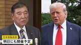あすにも日米首脳会談 “トランプ関税”トップ会談で進展の可能性も G7首脳会議では経済・中東情勢など議論|TBS NEWS DIG
