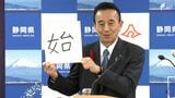鈴木康友知事の2025年の漢字は「始」 本格的な県政運営やスタートアップ施策の始動で＝静岡県　|　静岡のニュース | SBSNEWS | 静岡放送
