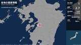 熊本県で最大震度1の地震　熊本県・八代市|TBS NEWS DIG