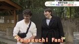 NＹタイムズ「行くべき」に選出山口市　外国人と歩くと意外な魅力が見えてきた　|　山口のニュース・天気・防災｜tys NEWS｜ｔｙｓテレビ山口