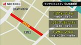 ランタンフェスティバル会場周辺の交通規制【長崎】 | 長崎のニュース | 天気 | NBC長崎放送