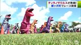 「1位で走っているつもりが最下位だった」それくらい前が見づらい“ティラノサウルス”で優勝を目指す 青森・鰺ヶ沢町|TBS NEWS DIG
