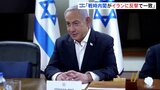 イラン攻撃で「世界大戦になるのでは」 イスラエル戦時内閣“反撃で一致”|TBS NEWS DIG
