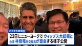 台湾外交部長が国連開催中にNY訪問 中国「強烈な不満」と反発|TBS NEWS DIG