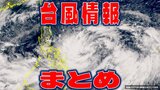 【全般台風情報】台風20号(チャーミー)今後12時間以内に発生か 日本の南側の「熱帯低気圧a」の今は? 今後の予想と進路を詳しく【21日・午後2時更新】|TBS NEWS DIG