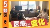 「通常の診察料にプラス３０００円？」病院、学校…インフル並み「５類」引き下げでどう変わる　徹底整理　|　福岡のニュース｜RKB NEWS｜RKB毎日放送