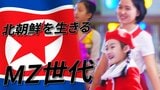 「なぜ自分はアイドルになれないのだろう」 MZ世代脱北者が語る北朝鮮体制への疑問|TBS NEWS DIG