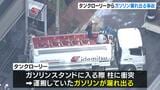 タンクローリーが柱にぶつかりガソリンが漏れ出る事故　火気の取り扱いに注意を呼びかけ　大阪メトロ・本町駅から南に約２００ｍのオフィス街|TBS NEWS DIG